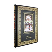 Три толстяка. Олеша Юрий. Подарочная книга в коже