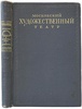Московский художественный театр в иллюстрациях и документах (Издание 1945г.)