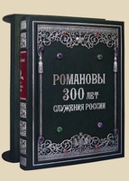 Романовы. 300 лет служения России. Экземпляр  № 02