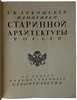 Лукомский Г.К. Памятники старинной архитектуры России. Антикварная книга 1916 г.