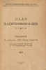 Антикварная книга "План ГОЭЛРО" (1-е издание, 1920 г)
