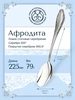 Ложка столовая "Афродита"(Серебро 925)