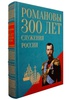 Подарочная книга "Романовы. Триста лет служения России" в кожаном переплете, ручная работа