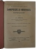 Рейнбот П.И. Руководство коммерческих и финансовых вычислений (Антикварная книга 1882г.)