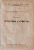 Труды научно-технического совета нефтяной промышленности. Выпуск I. Крэкинг. Выпуск II. Перегонка и очистка (Антикварное издание 1930 г.)