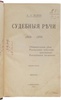 Кони А.Ф. Судебные речи 1868-1888 (Антикварная книга 1897г.)