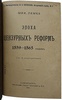 Лемке М. Эпоха цензурных реформ. 1859 - 1865 гг. (Антикварная книга 1904г.)