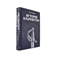 История казачества (эксклюзивное подарочное издание)