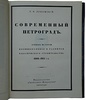 Лукомский Г.К. Современный Петроград (Антикварная книга 1916г.)