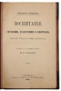 Герберт Спенсер. Воспитание умственное, нравственное и физическое (Антикварная книга 1898г.)