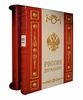 Подарочная книга "Россия Державная" Экземпляр №9