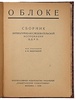 О Блоке. Сборник литературно-исследовательской ассоциации Ц.Д.Р.П. (Антикварная книга 1929г.)
