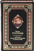 Иван Тургенев. Полное собрание рассказов и повестей (в одном томе). Подарочное издание