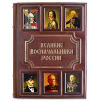 Подаочная книга "Великие военачальники России" в кожаном переплёте