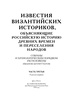 Подарочное издание "Известия византийских историков" Штриттер И. (4 тома в 2 книгах