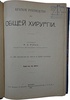 Рейн Ф.А. Краткое руководство по общей хирургии (Антикварная книга 1915г.)