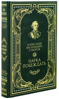 Книга А.В.Суворова «Наука побеждать» в кожаном переплёте