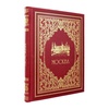 Подарочная книга "Москва" в кожаном переплёте