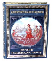 История российского флота (с рисованным обрезом)
