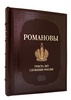Романовы. 300 лет служения России. Подарочное издание