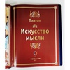 Платон "Искусство мысли" подарочное издание в коже