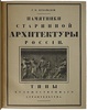 Лукомский Г.К. Памятники старинной архитектуры России. Антикварная книга 1916 г.