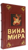 Подарочная книга "Вина мира. Путеводитель" в кожаном переплёте