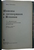 Шпильгаген Ф. Шпионы и заговорщики в Испании (Издание 1937г.)
