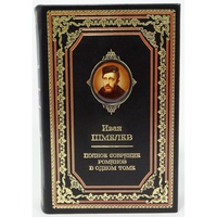 Иван Шмелёв. Полное собрание романов (в одном томе). Подарочное издание в кожаном переплёте
