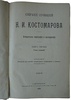 Собрание сочинений Н.И. Костомарова в 8 кн. (XXI том, антикварное издание 1903-1906гг.)