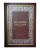 Подарочная книга "Владимир Никонов" в кожаном переплёте
