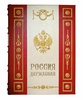 Подарочная книга "Россия Державная" Экземпляр №9