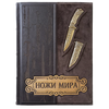 Подарочная книга "Ножи мира. Энциклопедия" в кожаном переплете