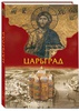 Царьград. Подарочная книга в суперобложке