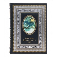 Пока часы двенадцать бьют...Новогодний альманах (эксклюзивное подарочное издание)