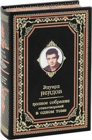 Эдуард Асадов. Полное собрание стихотворений (в одном томе). Подарочное издание