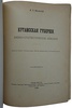 Маевский В.Т. Кутаисская губерния. Военно-статистическое описание. Антикварное издание 1896г.)