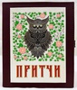 Подарочная книга "Притчи" с художественным литьём