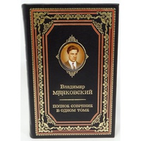 Владимир Маяковский "Полное собрание стихотворений, поэм и пьес" в одном томе