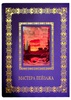 Русская живопись. Мастера пейзажа. Великие полотна