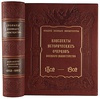 Столетие Военного министерства. 1802-1902. Конспекты исторических очерков Столетия Военного министерства (Антикварное издание 1906г.)