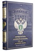 Прокуратура Российской Федерации. Подарочное издание в коже