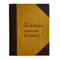 Любовные письма великих. Подарочное издание в кожаном переплёте