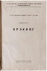 Труды научно-технического совета нефтяной промышленности. Выпуск I. Крэкинг. Выпуск II. Перегонка и очистка (Антикварное издание 1930 г.)