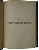 Аррениус Сванте. Образование миров (Антикварная книга 1908г.)