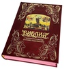 Подарочная книга "Библия с иллюстрациями русских художников" в кожаном переплёте