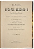 Льюис Дж.Г. История философии (Антикварная книга 1897г.)
