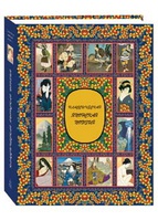 Классическая японская поэзия. Сборник классических японских танка XIII века. Японская лирика XII - XIX веков