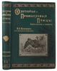 Мензбир М.А. Охотничьи и промысловые птицы Европейской России и Кавказа. Антикварное здание в 3 томах