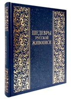Шедевры русской живописи. Большая коллекция